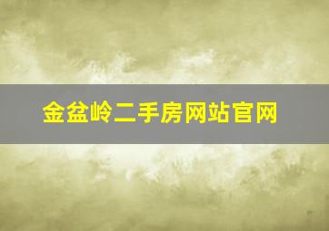 金盆岭二手房网站官网