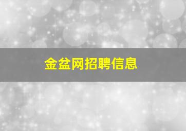 金盆网招聘信息