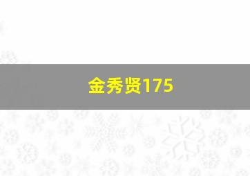 金秀贤175