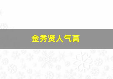 金秀贤人气高