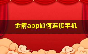 金箭app如何连接手机