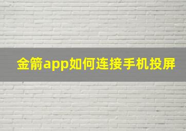 金箭app如何连接手机投屏