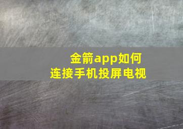 金箭app如何连接手机投屏电视