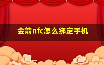 金箭nfc怎么绑定手机