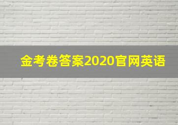 金考卷答案2020官网英语