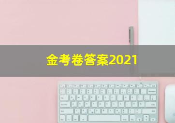 金考卷答案2021