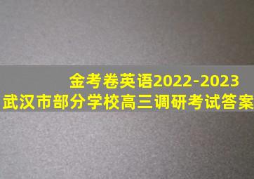 金考卷英语2022-2023武汉市部分学校高三调研考试答案