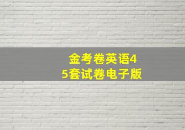 金考卷英语45套试卷电子版