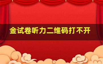 金试卷听力二维码打不开