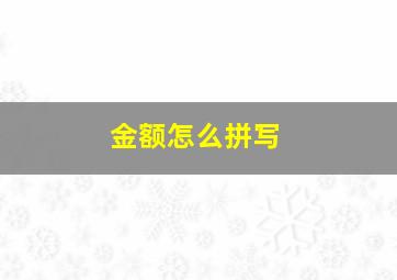 金额怎么拼写