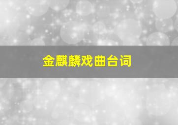 金麒麟戏曲台词