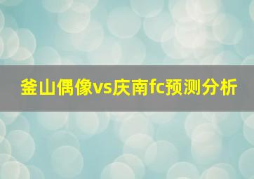 釜山偶像vs庆南fc预测分析