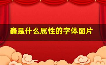 鑫是什么属性的字体图片