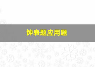 钟表题应用题