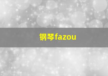 钢琴fazou