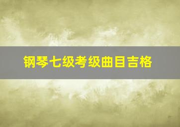 钢琴七级考级曲目吉格