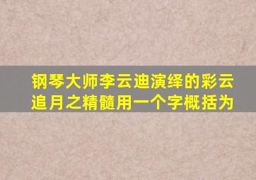 钢琴大师李云迪演绎的彩云追月之精髓用一个字概括为