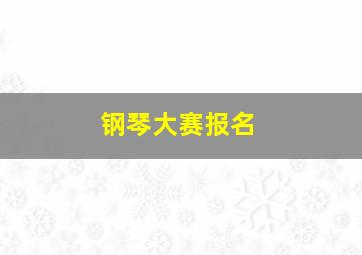 钢琴大赛报名