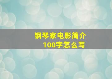 钢琴家电影简介100字怎么写