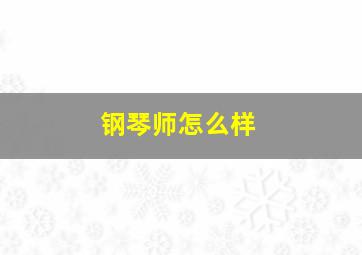 钢琴师怎么样