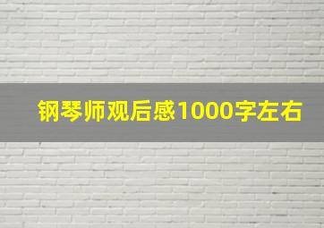 钢琴师观后感1000字左右