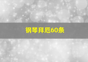 钢琴拜厄60条