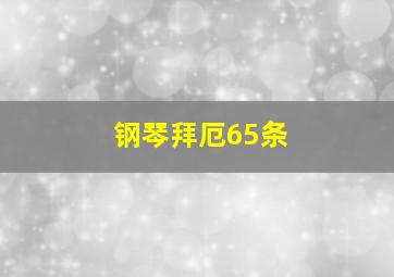 钢琴拜厄65条