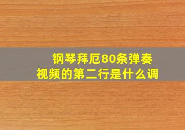 钢琴拜厄80条弹奏视频的第二行是什么调