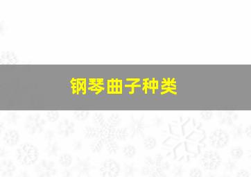 钢琴曲子种类