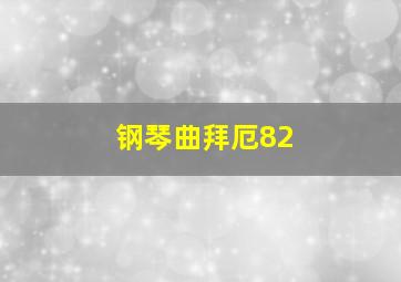 钢琴曲拜厄82