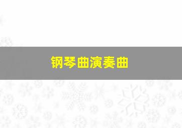 钢琴曲演奏曲