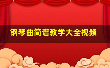 钢琴曲简谱教学大全视频