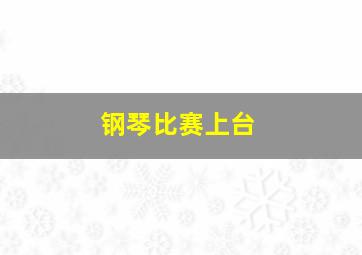 钢琴比赛上台