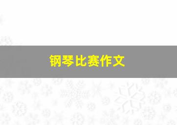 钢琴比赛作文