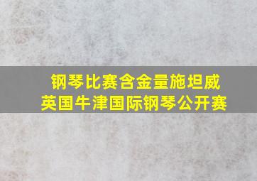 钢琴比赛含金量施坦威英国牛津国际钢琴公开赛