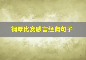 钢琴比赛感言经典句子