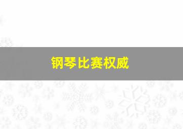 钢琴比赛权威