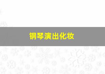 钢琴演出化妆