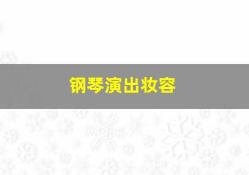 钢琴演出妆容