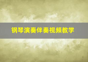 钢琴演奏伴奏视频教学