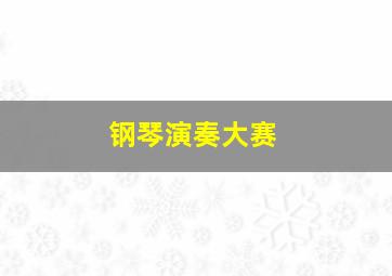 钢琴演奏大赛