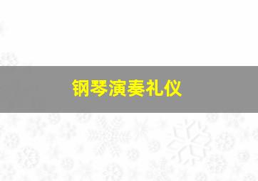 钢琴演奏礼仪