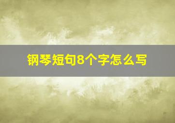 钢琴短句8个字怎么写