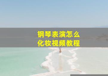 钢琴表演怎么化妆视频教程