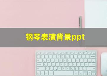 钢琴表演背景ppt