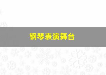 钢琴表演舞台