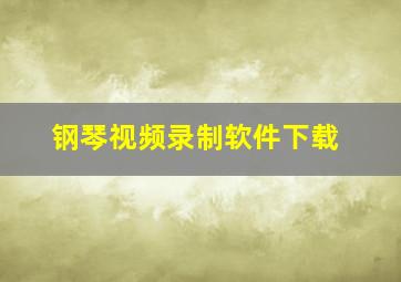 钢琴视频录制软件下载