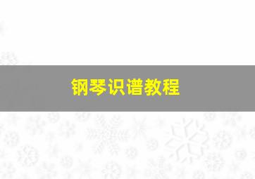 钢琴识谱教程