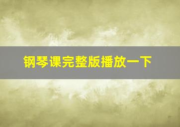 钢琴课完整版播放一下