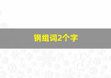 钢组词2个字